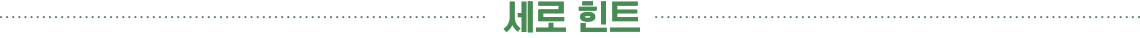 세로 힌트