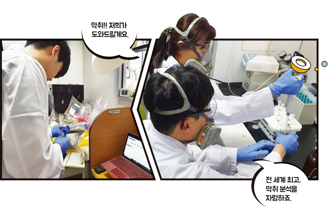 악취!! 저희가 도와드릴게요. 전 세계 최고, 악취 분석을 자랑하죠.